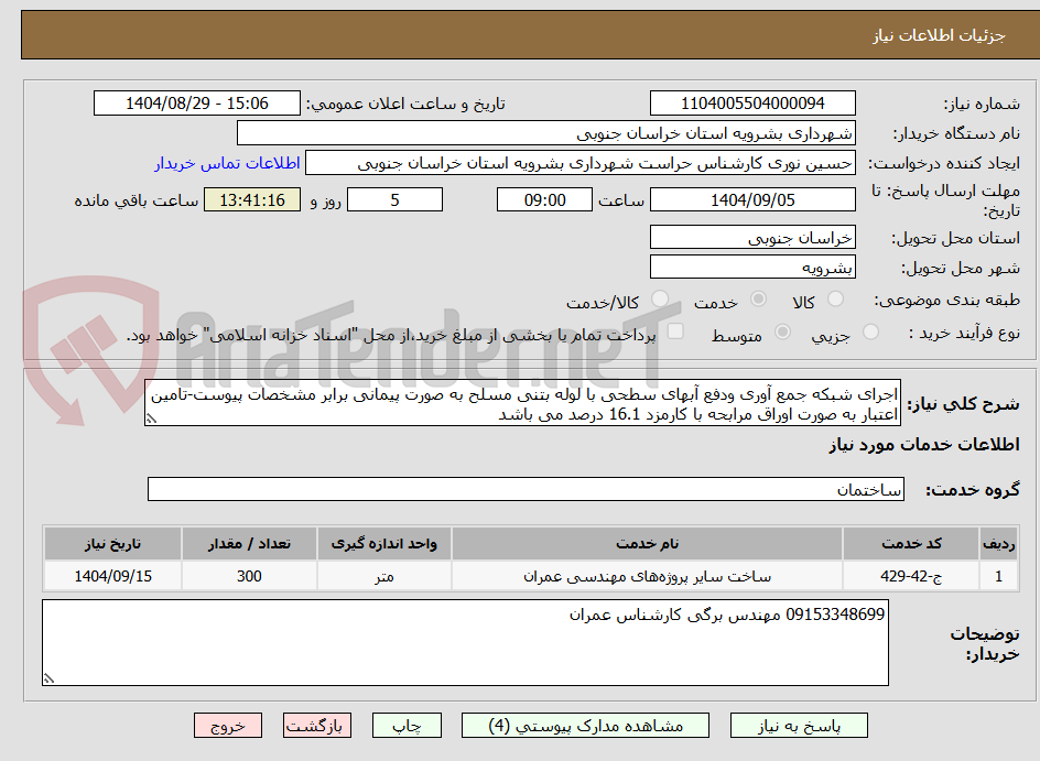 تصویر کوچک آگهی اجرای شبکه جمع آوری ودفع آبهای سطحی با لوله بتنی مسلح به صورت پیمانی برابر مشخصات پیوست-تامین اعتبار به صورت اوراق مرابحه با کارمزد 16.1 درصد می باشد