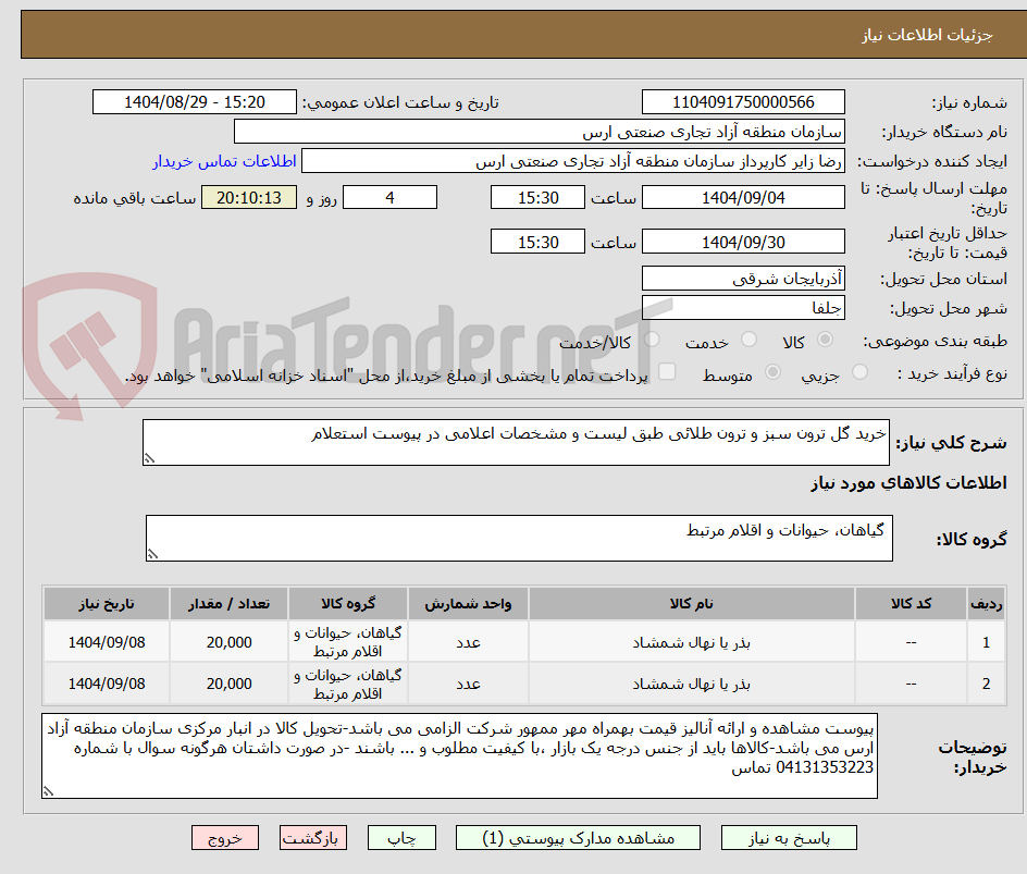 تصویر کوچک آگهی خرید گل ترون سبز و ترون طلائی طبق لیست و مشخصات اعلامی در پیوست استعلام 