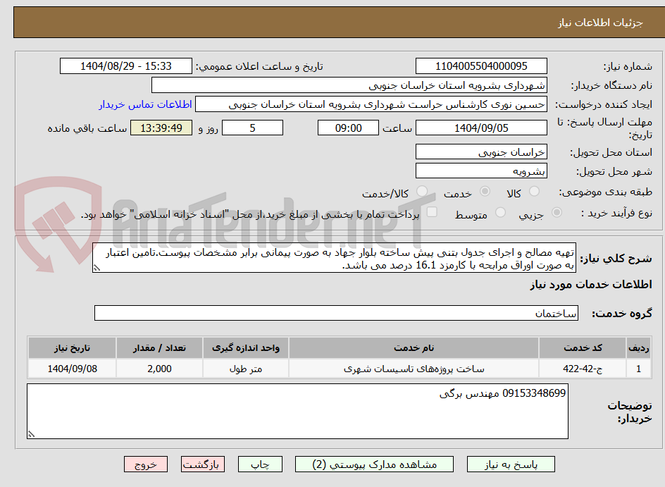 تصویر کوچک آگهی تهیه مصالح و اجرای جدول بتنی پیش ساخته بلوار جهاد به صورت پیمانی برابر مشخصات پیوست.تامین اعتبار به صورت اوراق مرابحه با کارمزد 16.1 درصد می باشد.