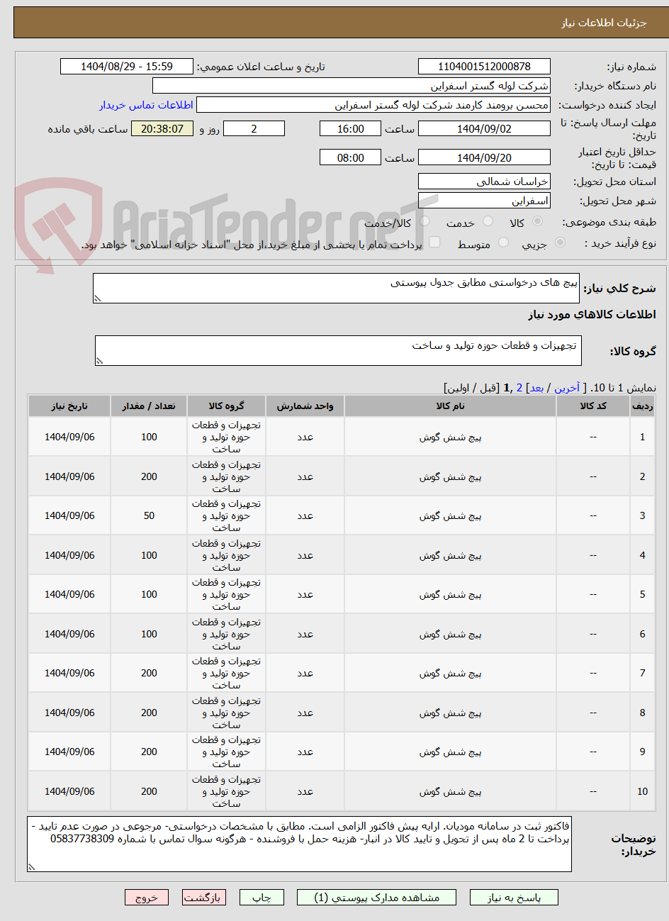 تصویر کوچک آگهی پیچ های درخواستی مطابق جدول پیوستی
