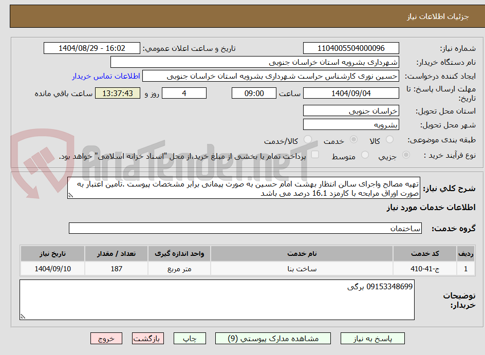 تصویر کوچک آگهی تهیه مصالح واجرای سالن انتظار بهشت امام حسین به صورت پیمانی برابر مشخصات پیوست .تامین اعتبار به صورت اوراق مرابحه با کارمزد 16.1 درصد می باشد