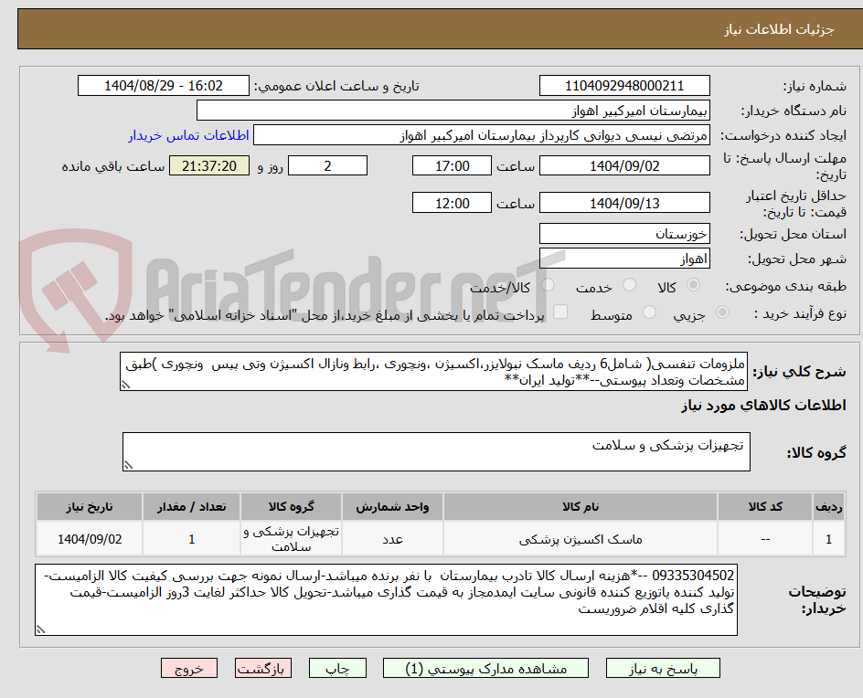 تصویر کوچک آگهی ملزومات تنفسی( شامل6 ردیف ماسک نبولایزر،اکسیژن ،ونچوری ،رابط ونازال اکسیژن وتی پیس  ونچوری )طبق مشخصات وتعداد پیوستی--**تولید ایران**