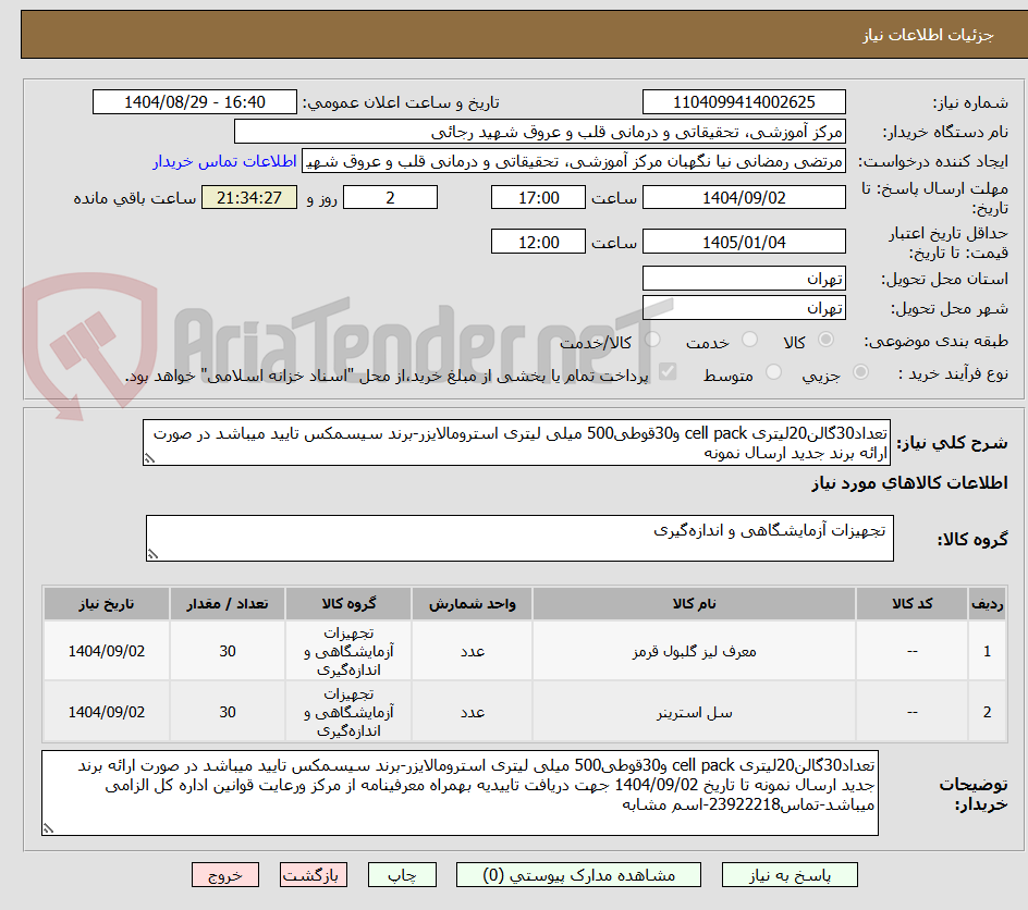 تصویر کوچک آگهی تعداد30گالن20لیتری cell pack و30قوطی500 میلی لیتری استرومالایزر-برند سیسمکس تایید میباشد در صورت ارائه برند جدید ارسال نمونه