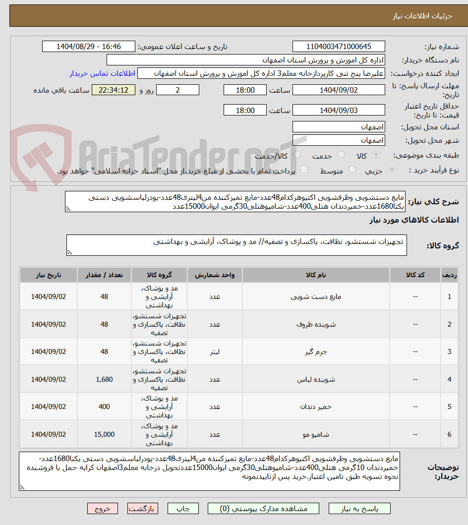 تصویر کوچک آگهی مایع دستشویی وظرفشویی اکتیوهرکدام48عدد-مایع تمیزکننده من4لیتری48عدد-پودرلباسشویی دستی یکتا1680عدد-خمیردندان هتلی400عدد-شامپوهتلی30گرمی ایوان15000عدد