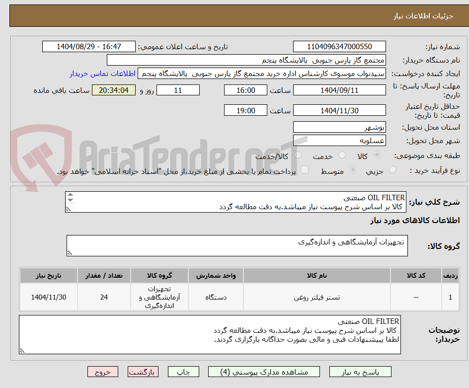 تصویر کوچک آگهی OIL FILTER صنعتی
کالا بر اساس شرح پیوست نیاز میباشد.به دقت مطالعه گردد
لطفا پبیشنهادات فنی و مالی بصورت جداگانه بارگزاری گردند.