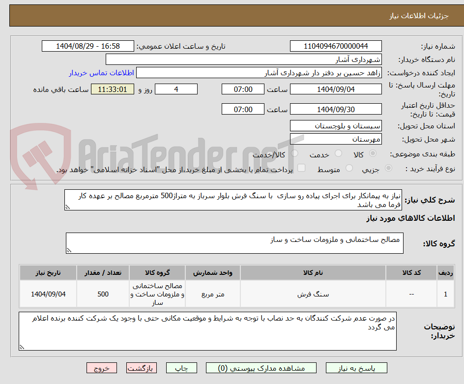 تصویر کوچک آگهی نیاز به پیمانکار برای اجرای پیاده رو سازی  با سنگ فرش بلوار سرباز به متراژ500 مترمربع مصالح بر عهده کار فرما می باشد 