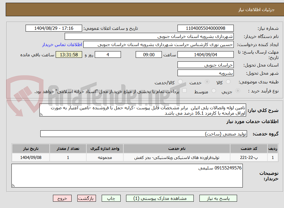 تصویر کوچک آگهی تامین لوله واتصالات پلی اتیلن  برابر مشخصات فایل پیوست -کرایه حمل با فروشنده -تامین اعتبار به صورت اوراق مرابحه با کارمزد 16.1 درصد می باشد