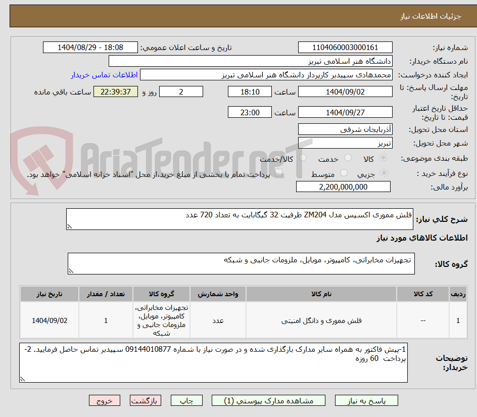 تصویر کوچک آگهی فلش مموری اکسیس مدل ZM204 ظرفیت 32 گیگابایت به تعداد 720 عدد