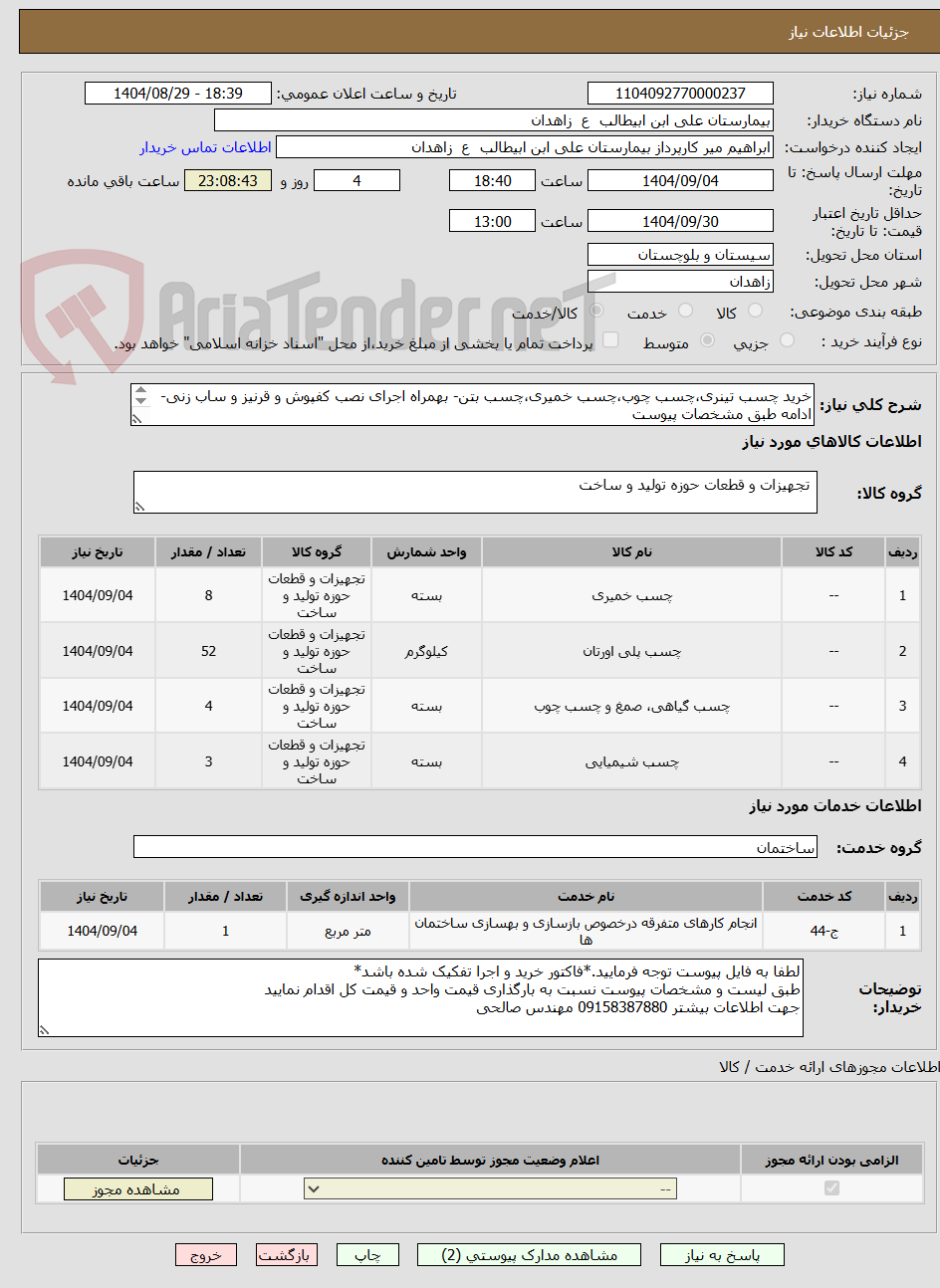 تصویر کوچک آگهی خرید چسب تینری،چسب چوب،چسب خمیری،چسب بتن- بهمراه اجرای نصب کفپوش و قرنیز و ساب زنی-ادامه طبق مشخصات پیوست
**لیست پیوست مطالعه و قیمت گذاری گردد*
