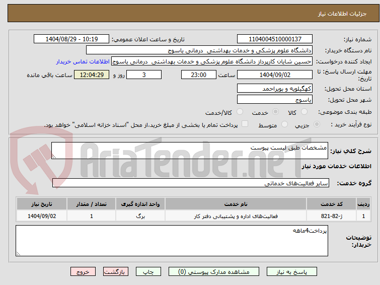 تصویر کوچک آگهی مشخصات طبق لیست پیوست	