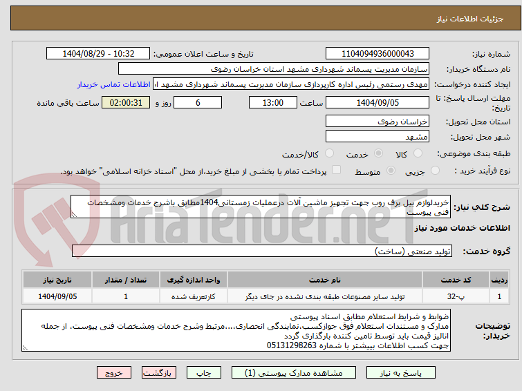 تصویر کوچک آگهی خریدلوازم بیل برف روب جهت تجهیز ماشین آلات درعملیات زمستانی1404مطابق باشرح خدمات ومشخصات فنی پیوست