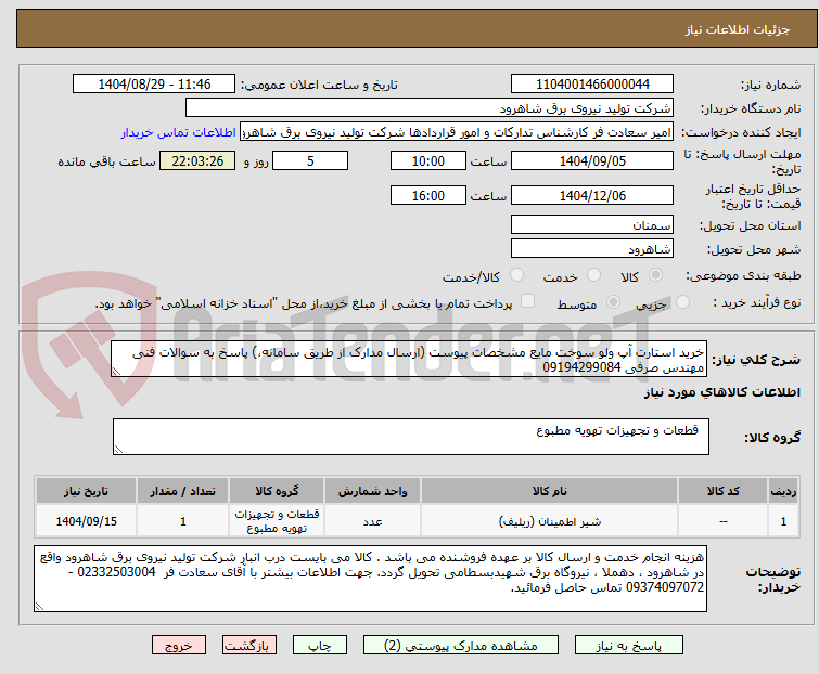 تصویر کوچک آگهی خرید استارت آپ ولو سوخت مایع مشخصات پیوست (ارسال مدارک از طریق سامانه،) پاسخ به سوالات فنی مهندس صرفی 09194299084