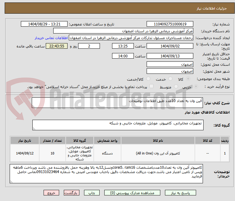 تصویر کوچک آگهی آلین وان به تعداد 10عدد طبق اطلاعات توضیحات