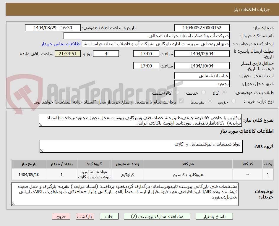 تصویر کوچک آگهی پرکلرین با خلوص 65 درصدجرمی،طبق مشخصات فنی وبازرگانی پیوست،محل تحویل:بجنورد،پرداخت:(اسناد مرابحه)  ،کالابانظرناظرفنی موردتایید.اولویت باکالای ایرانی