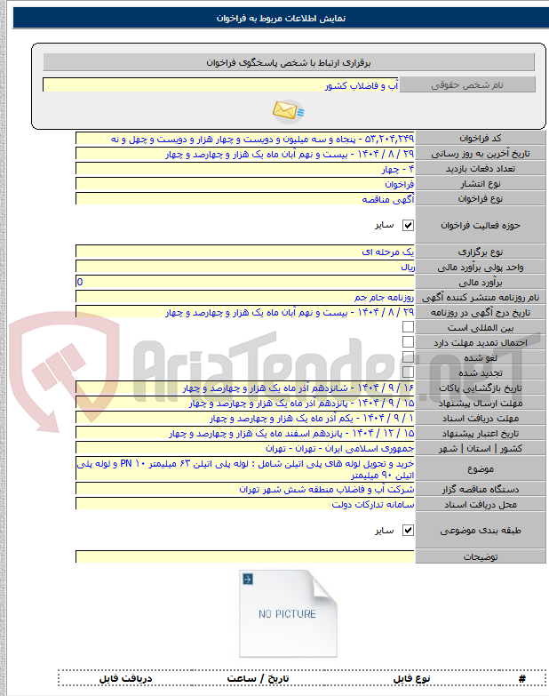 تصویر کوچک آگهی خرید و تحویل لوله های پلی اتیلن شامل : لوله پلی اتیلن ۶۳ میلیمتر ۱۰ PN و لوله پلی اتیلن ۹۰ میلیمتر