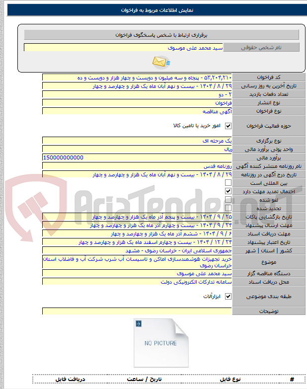 تصویر کوچک آگهی خرید تجهیزات هوشمندسازی اماکن و تاسیسات آب شرب شرکت آب و فاضلاب استان خراسان رضوی