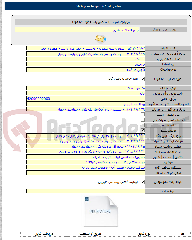 تصویر کوچک آگهی خرید ۳۵۰ تن کلر مایع بادرجه خلوص ۹۹/۵٪