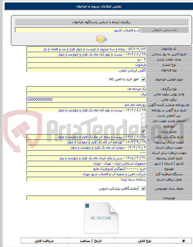 تصویر کوچک آگهی خرید ۱۰۰۰۰۰۰کیلوگرم کلرورفریک مایع