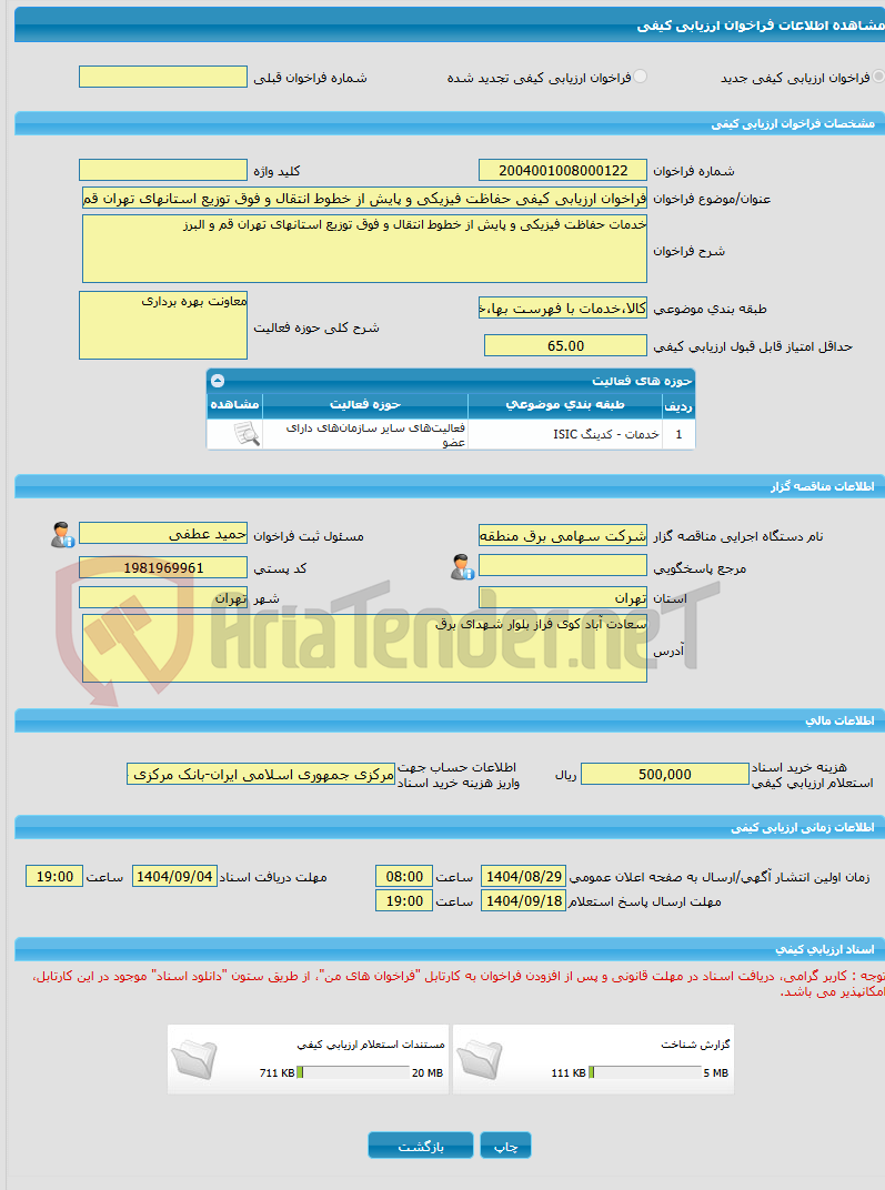 تصویر کوچک آگهی فراخوان ارزیابی کیفی حفاظت فیزیکی و پایش از خطوط انتقال و فوق توزیع استانهای تهران قم و البرز