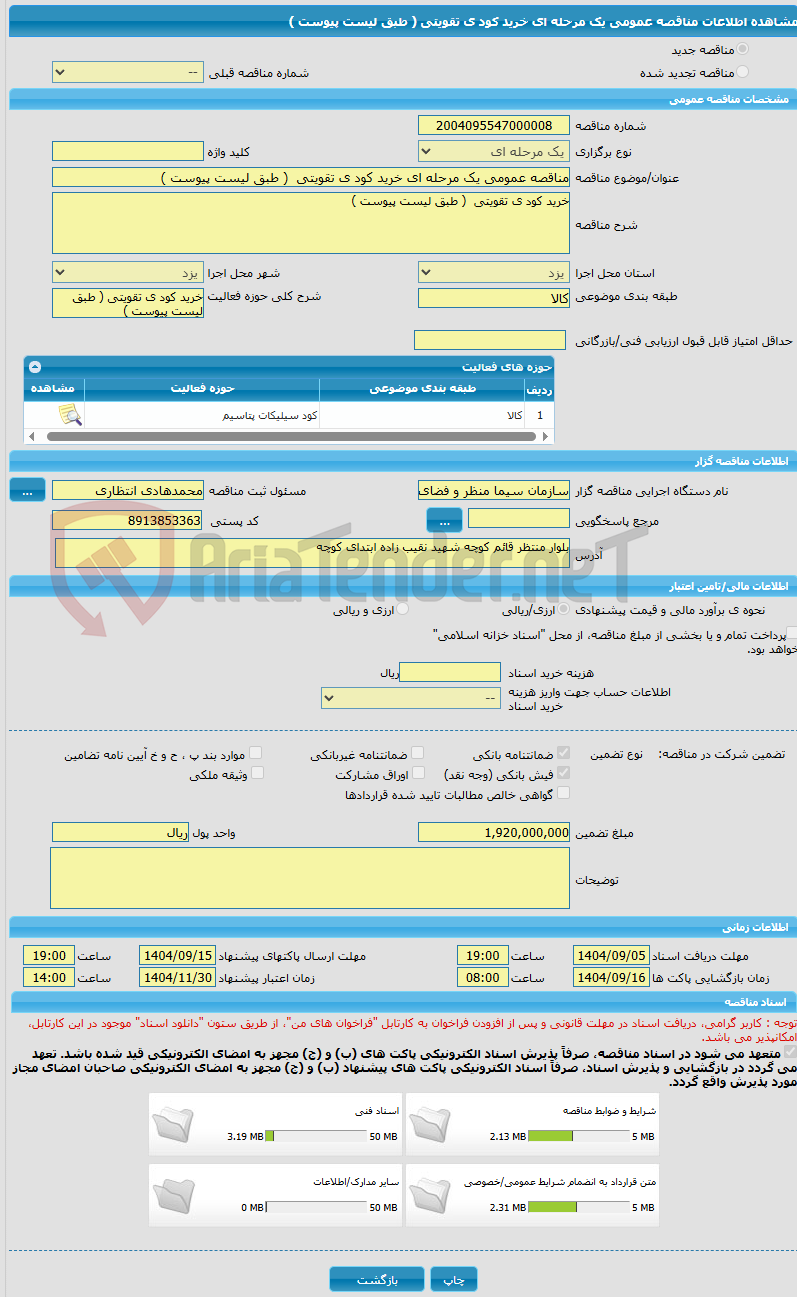 تصویر کوچک آگهی مناقصه عمومی یک مرحله ای خرید کود ی تقویتی  ( طبق لیست پیوست )