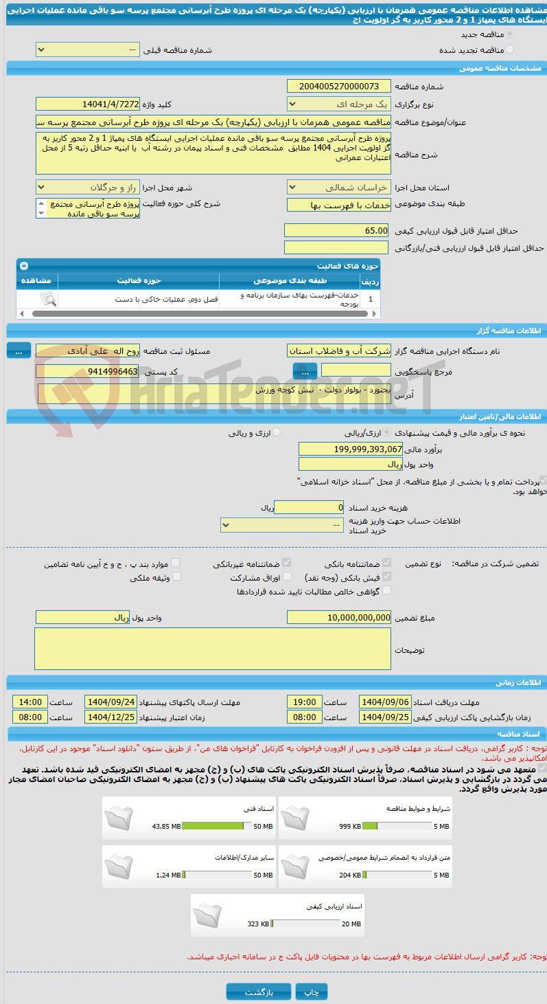 تصویر کوچک آگهی مناقصه عمومی همزمان با ارزیابی (یکپارچه) یک مرحله ای پروژه طرح آبرسانی مجتمع پرسه سو باقی مانده عملیات اجرایی ایستگاه های پمپاژ 1 و 2 محور کاریز به گز اولویت اج