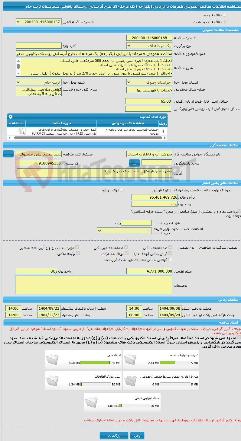 تصویر کوچک آگهی مناقصه عمومی همزمان با ارزیابی (یکپارچه) یک مرحله ای طرح آبرسانی روستای یاقوتین شهرستان تربت جام