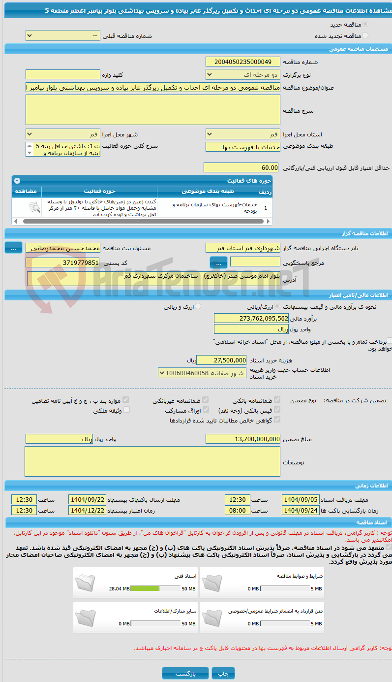 تصویر کوچک آگهی مناقصه عمومی دو مرحله ای احداث و تکمیل زیرگذر عابر پیاده و سرویس بهداشتی بلوار پیامبر اعظم منطقه 5