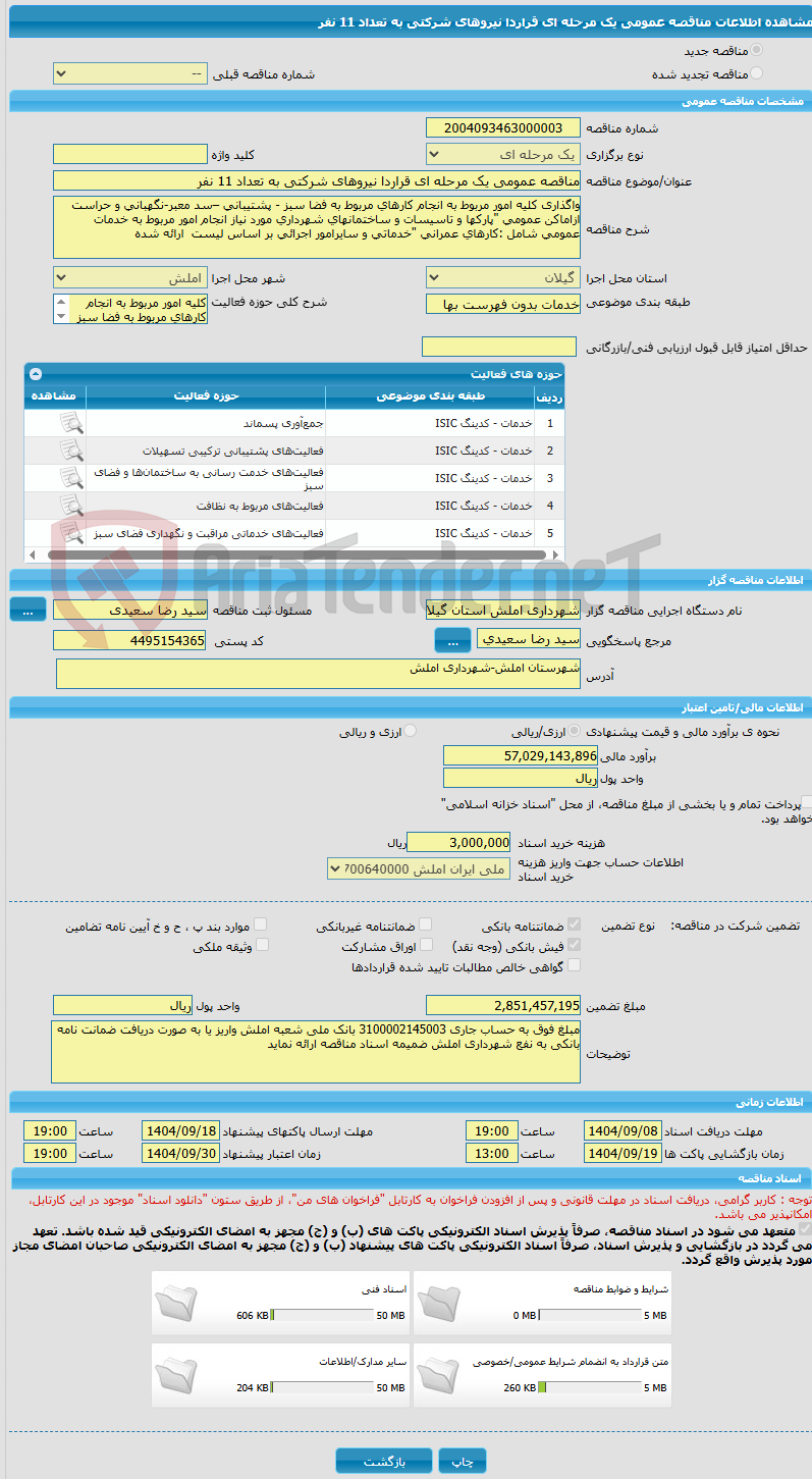 تصویر کوچک آگهی مناقصه عمومی یک مرحله ای قراردا نیروهای شرکتی به تعداد 11 نفر 