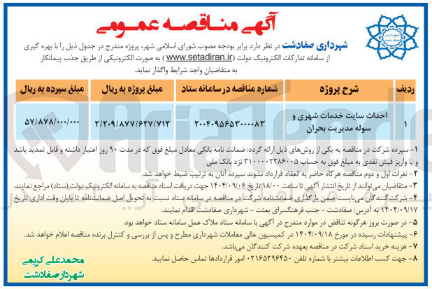 تصویر کوچک آگهی احداث سایت خدمات شهری و سوله مدیریت بحران 
