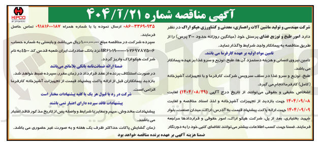 تصویر کوچک آگهی امور طبخ و توزیع غذای پرسنل خود میانگین روزانه حدود ۲۰۰ پرس