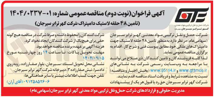 تصویر کوچک آگهی تأمین ۴۸ حلقه لاستیک دامپتراک