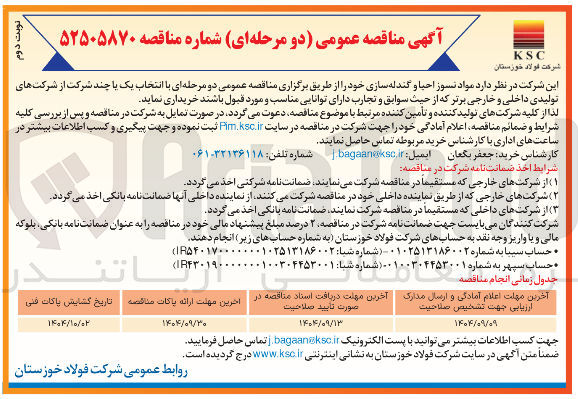 تصویر کوچک آگهی خرید مواد نسوز احیا و گندله سازی 