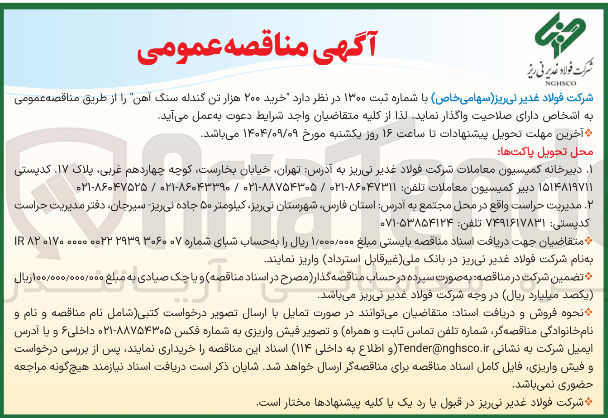 تصویر کوچک آگهی خرید ۲۰۰ هزار تن گندله سنگ آهن