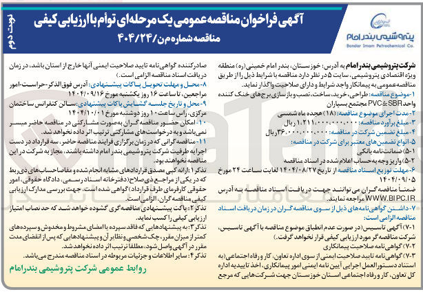 تصویر کوچک آگهی  طراحی خرید ، ساخت ، نصب و بازسازی برج های خنک کننده واحد SBR & PVC 