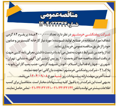 تصویر کوچک آگهی خرید تعداد ۴۰۰,۰۰۰ عدد پریفرم ۸۴ گرمی شفاف