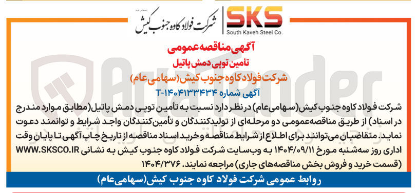 تصویر کوچک آگهی تأمین توپی دمش پاتیل