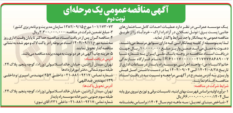 تصویر کوچک آگهی عملیات احداث کامل ساختمانهای جانبی ( پست برق )
