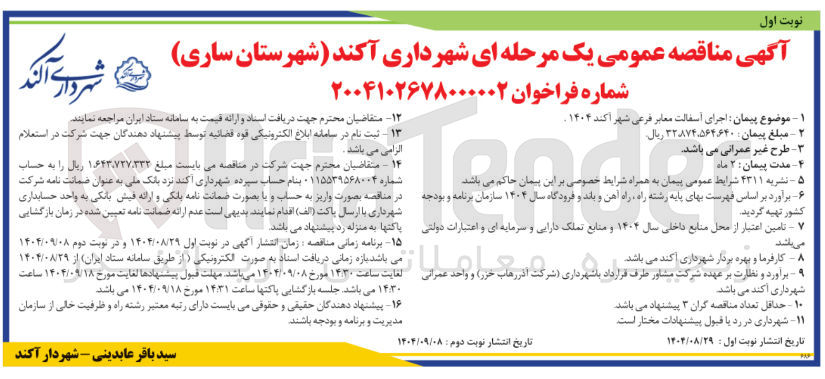 تصویر کوچک آگهی اجرای آسفالت معابر فرعی