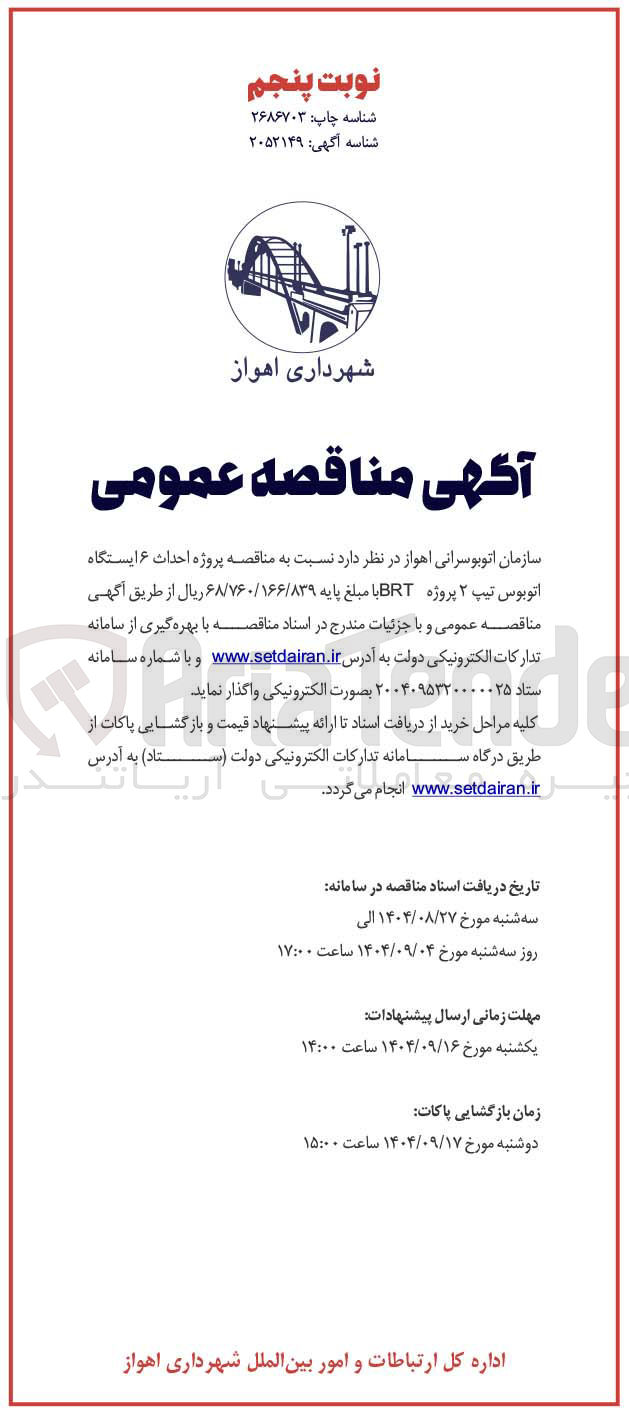 تصویر کوچک آگهی احداث ۶ ایستگاه اتوبوس تیپ ۲ پروژه BRT