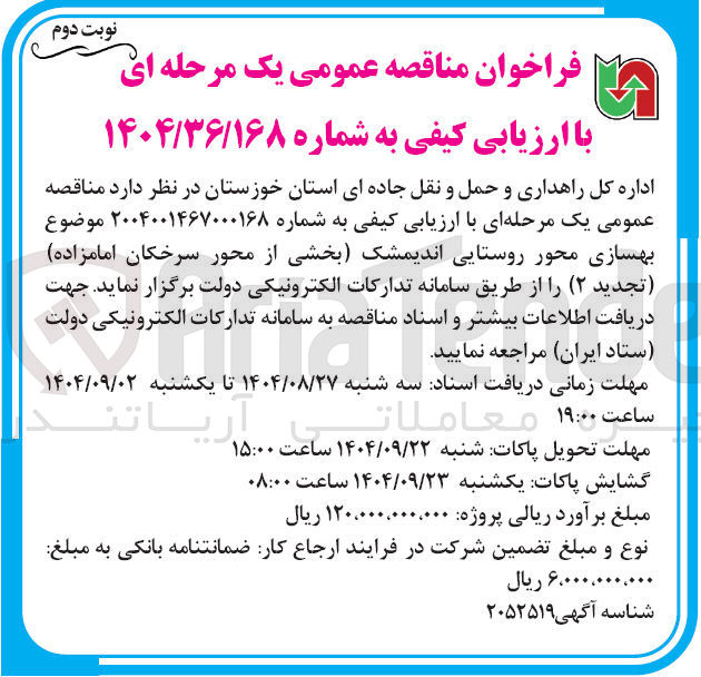 تصویر کوچک آگهی  بهسازی محور روستایی