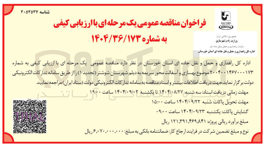 تصویر کوچک آگهی بهسازی و آسفالت محور