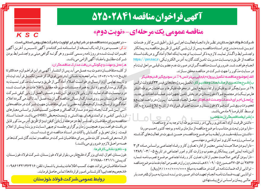 تصویر کوچک آگهی  تکمیل پروژه جابجایی بی ترانس ۲۹ در سوئیچگیر قدیم فلیکر 