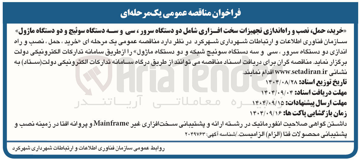 تصویر کوچک آگهی خرید حمل نصب و راه اندازی تجهیزات سخت افزاری شامل دو دستگاه سرور سی و سه دستگاه سوئیچ و دو دستگاه ماژول