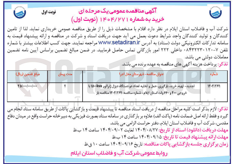 تصویر کوچک آگهی تهیه خرید بارگیری حمل و تخلیه تعداد دو دستگاه دیزل ژنراتور ۱۵۰۰۷۵ با خروجی ۴۰۰ و ۶۶۰ ولت
