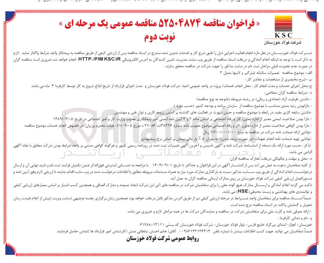 تصویر کوچک آگهی تعمیرات سالیانه غبارگیر و لاینها مدول ۲ 