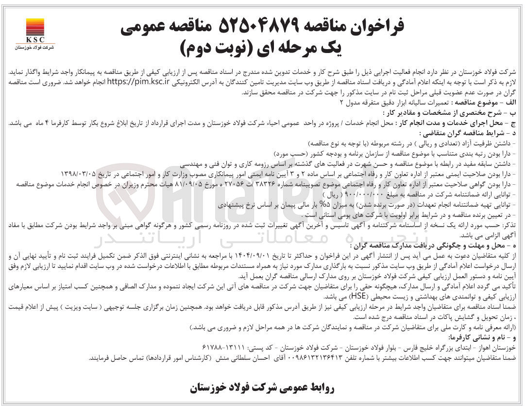 تصویر کوچک آگهی تعمیرات سالیانه ابزار دقیق متفرقه مدول ۲ 
