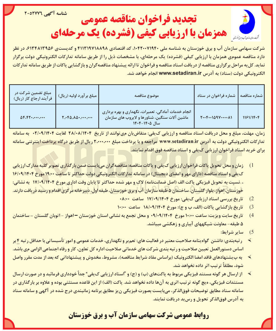 تصویر کوچک آگهی انجام خدمات آمادگی تعمیرات نگهداری و بهره برداری ماشین آلات سنگین شناورها و لایروب های سازمان سال ۱۴۰۵-۱۴۰۴ 
