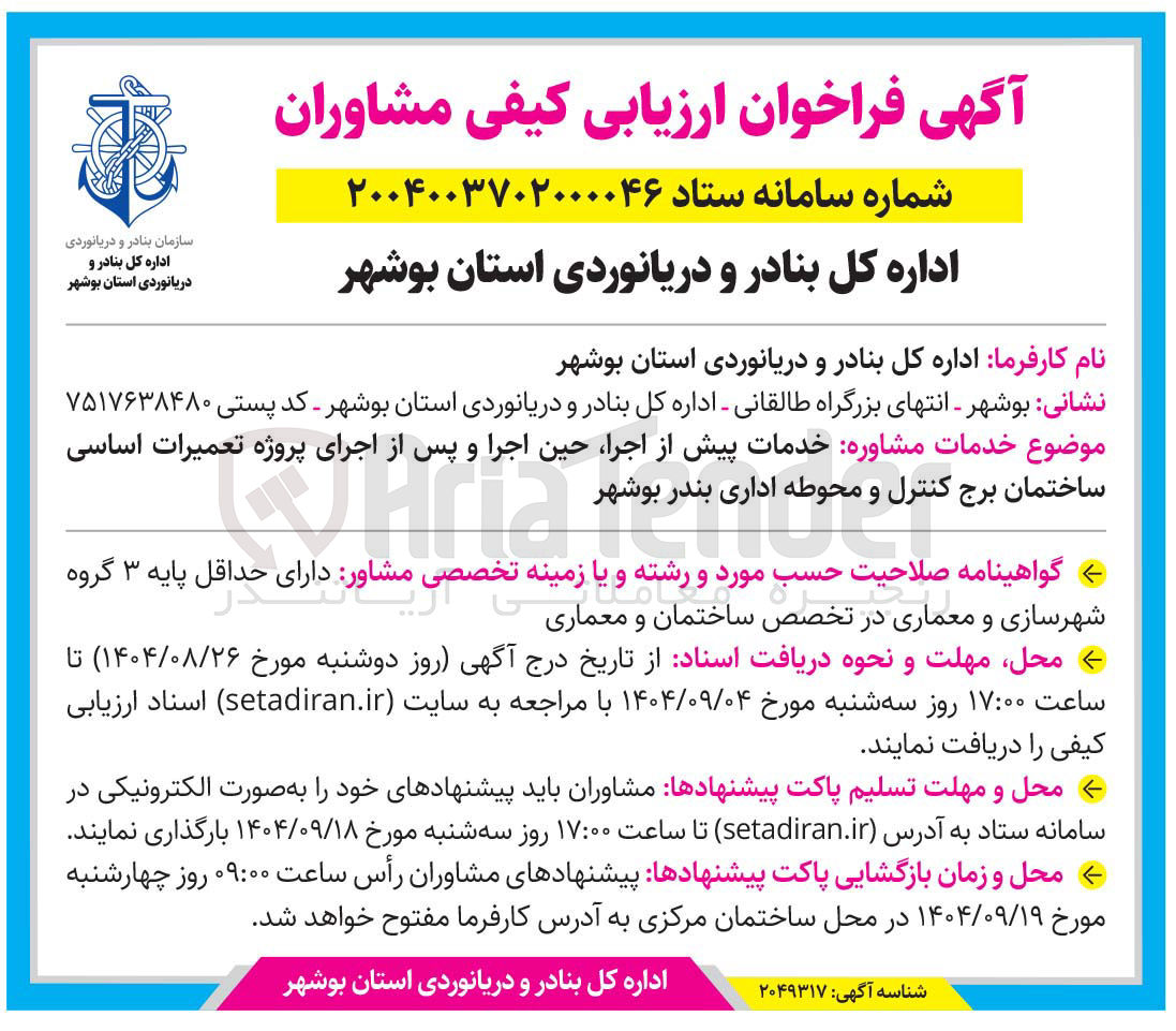 تصویر کوچک آگهی خدمات مشاوره خدمات پیش از اجرا حین اجرا و پس از اجرای پروژه تعمیرات اساسی ساختمان برج کنترل و محوطه اداری