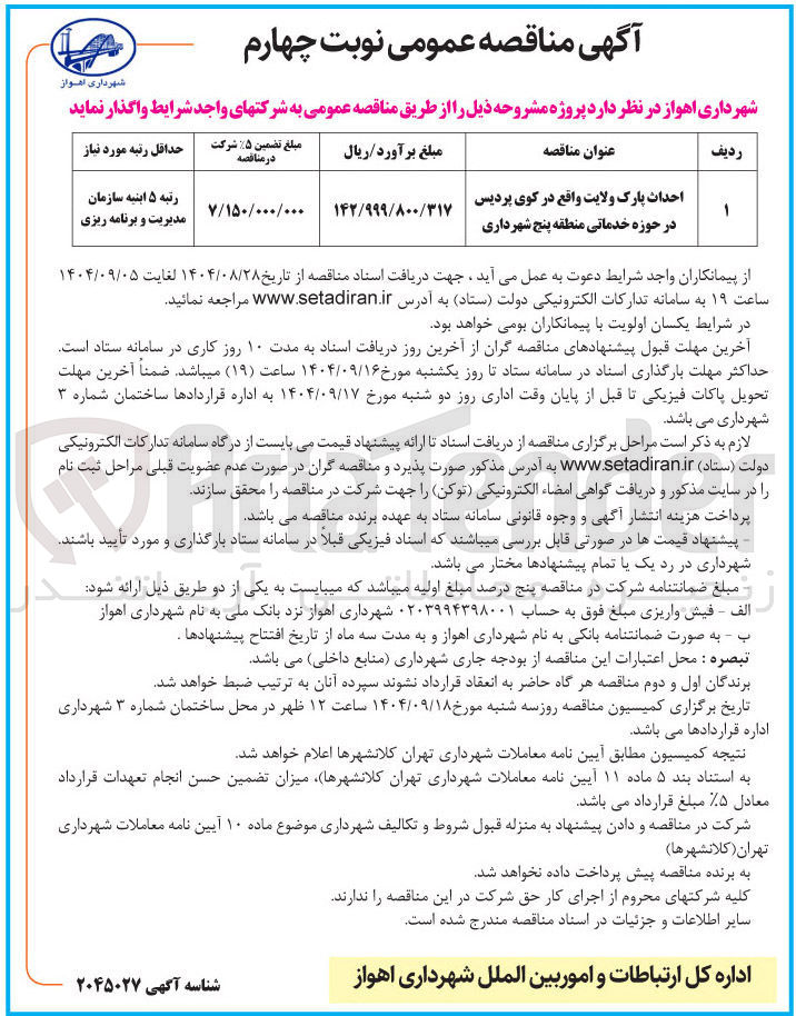 تصویر کوچک آگهی احداث پارک ولایت 