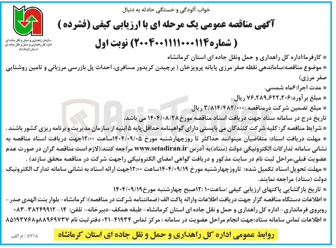 تصویر کوچک آگهی ساماندهی نقطه صفر مرزی